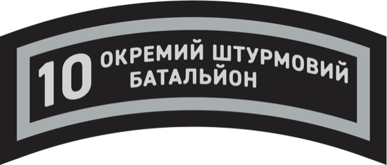 Нашивка: 10 окремий штурмовий батальйон